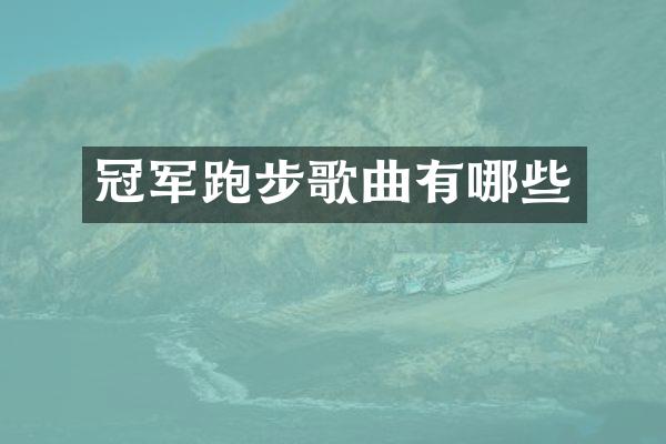 冠军跑步歌曲有哪些