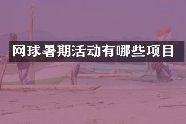 网球暑期活动有哪些项目