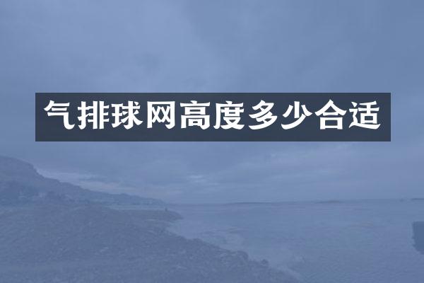 气排球网高度多少合适