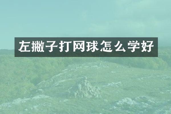 左撇子打网球怎么学好