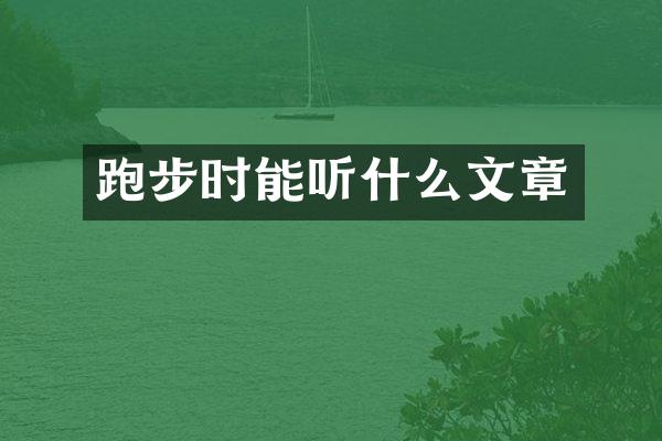 跑步时能听什么文章