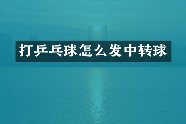 打乒乓球怎么发中转球