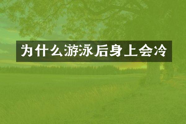 为什么游泳后身上会冷