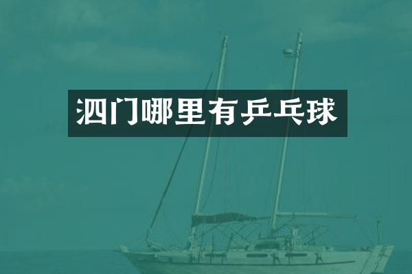 泗门哪里有乒乓球