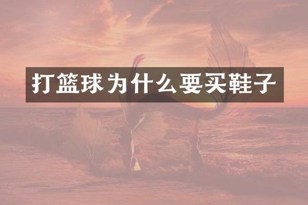 打篮球为什么要买鞋子