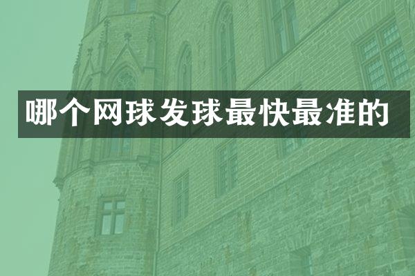 哪个网球发球最快最准的