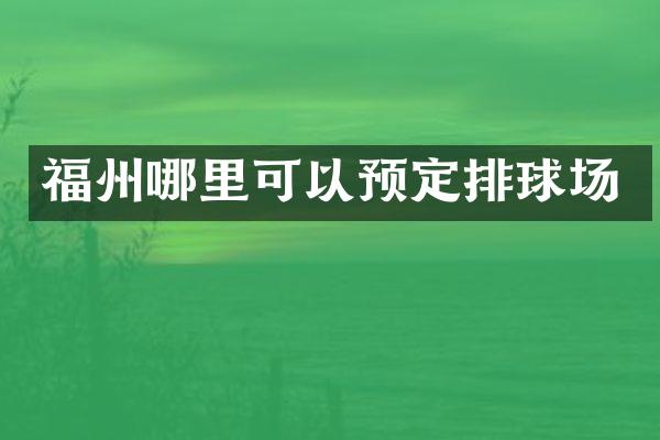 福州哪里可以预定排球场