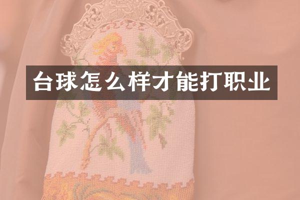 台球怎么样才能打职业