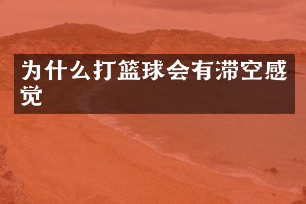 为什么打篮球会有滞空感觉