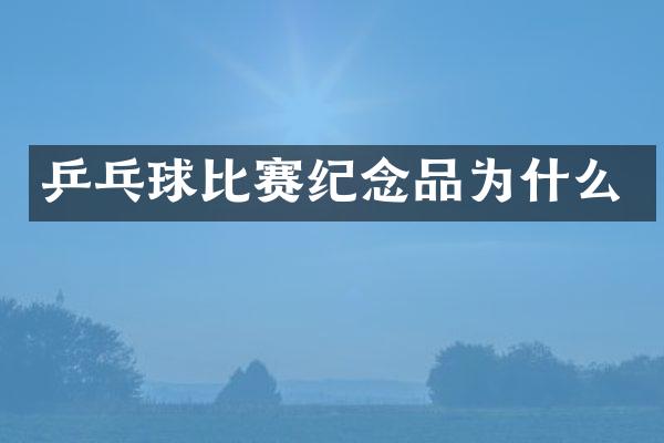 乒乓球比赛纪念品为什么