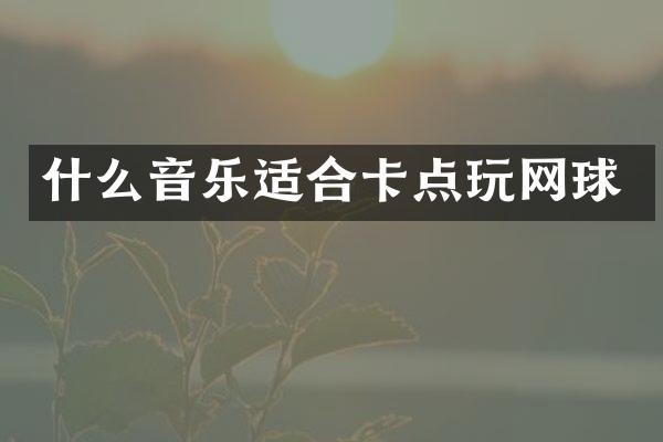 什么音乐适合卡点玩网球