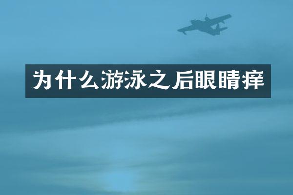 为什么游泳之后眼睛痒