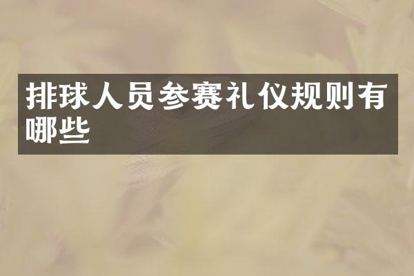 排球人员参赛礼仪规则有哪些