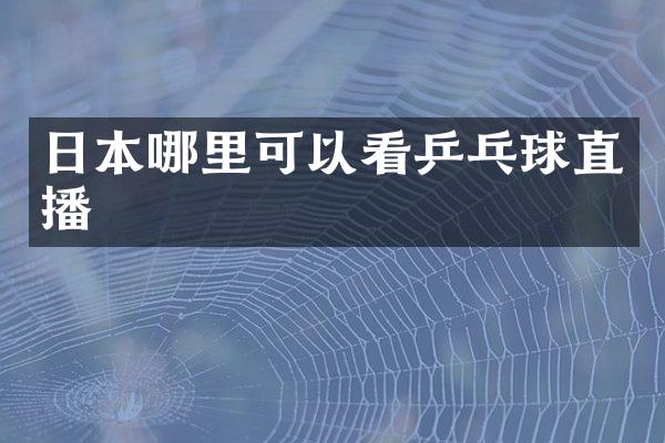 日本哪里可以看乒乓球直播