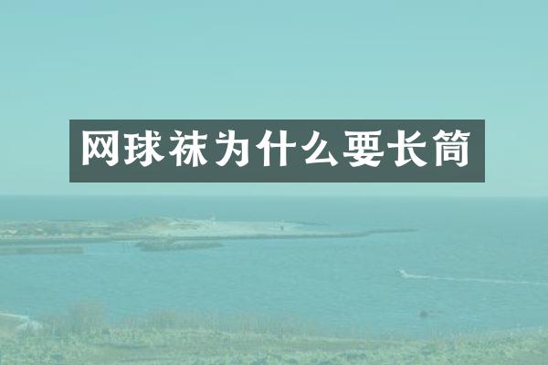 网球袜为什么要长筒