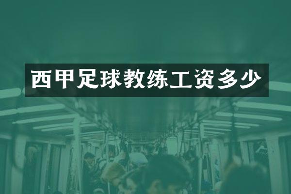 西甲足球教练工资多少