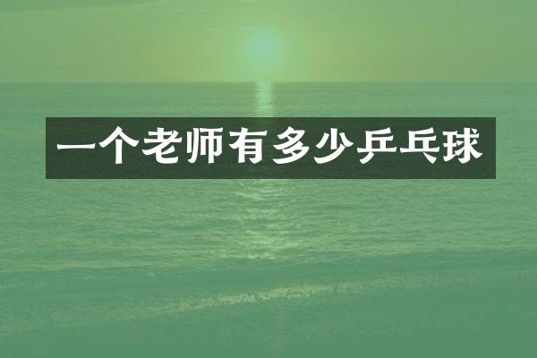 一个老师有多少乒乓球