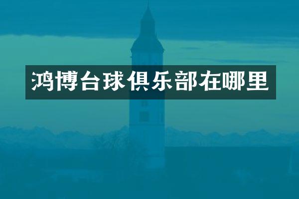 鸿博台球俱乐部在哪里