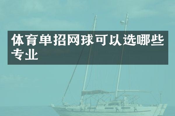 体育单招网球可以选哪些专业