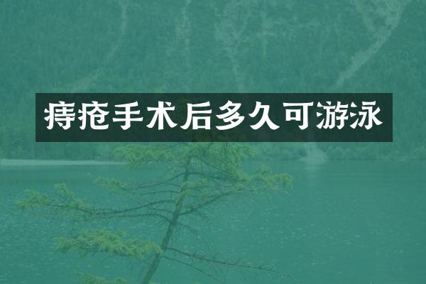 痔疮手术后多久可游泳