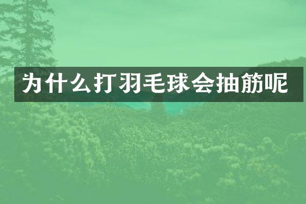 为什么打羽毛球会抽筋呢