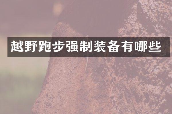 越野跑步强制装备有哪些