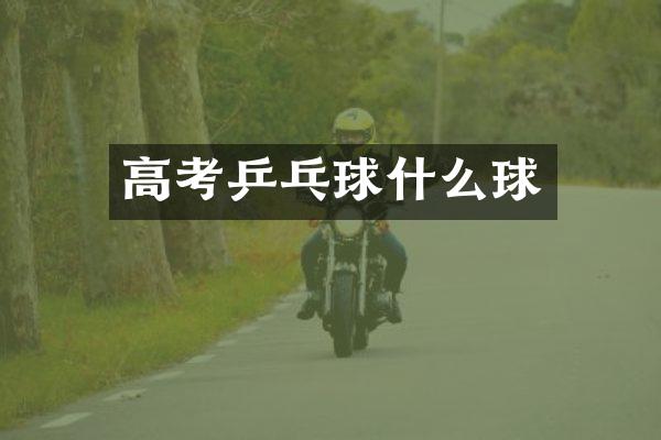 高考乒乓球什么球