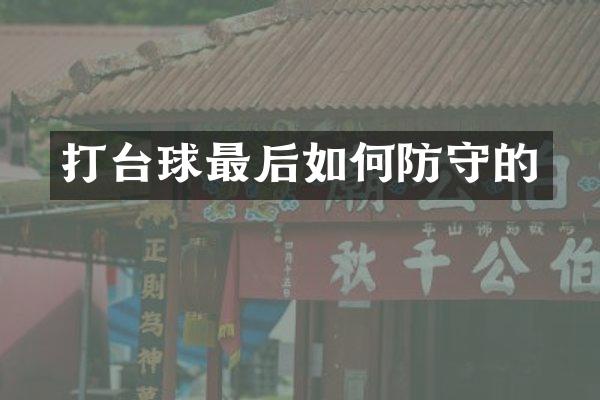 打台球最后如何防守的