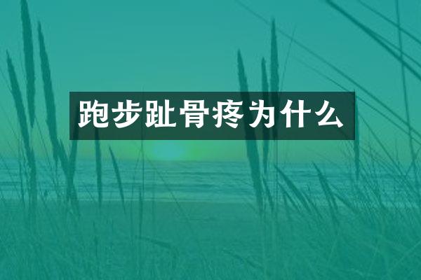跑步趾骨疼为什么