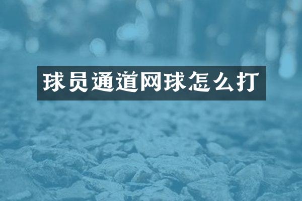 球员通道网球怎么打