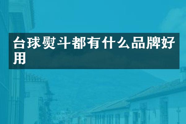 台球熨斗都有什么品牌好用