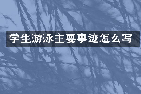 学生游泳主要事迹怎么写