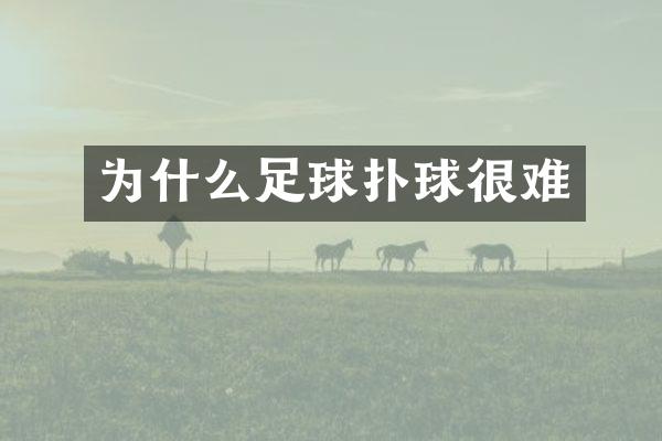 为什么足球扑球很难