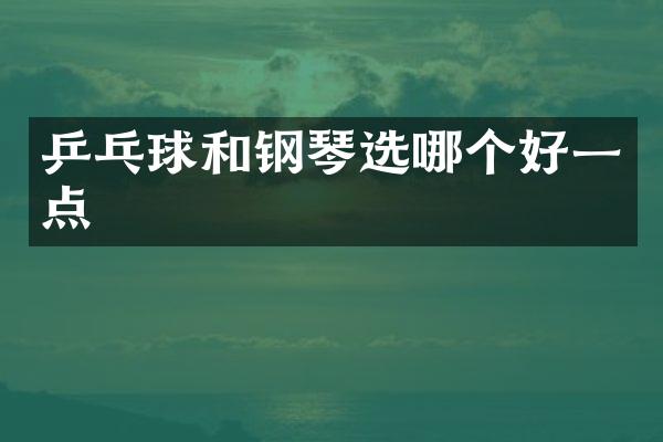 乒乓球和钢琴选哪个好一点