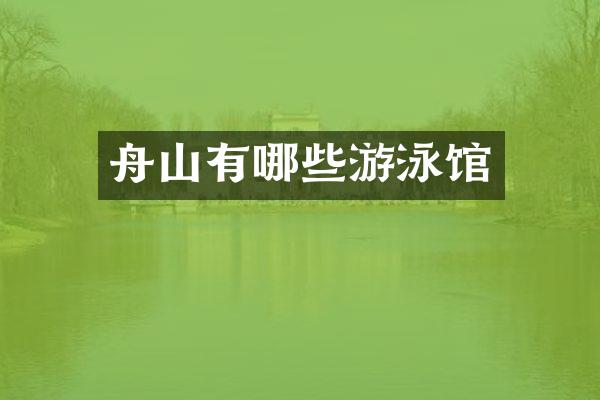 舟山有哪些游泳馆