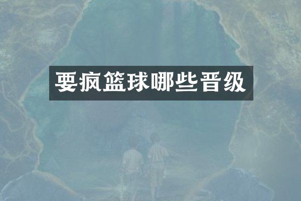 要疯篮球哪些晋级