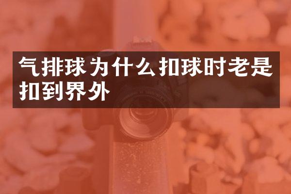 气排球为什么扣球时老是扣到界外