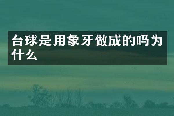 台球是用象牙做成的吗为什么