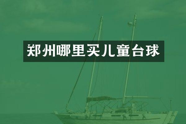 郑州哪里买儿童台球