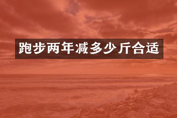 跑步两年减多少斤合适