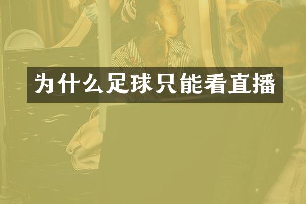 为什么足球只能看直播