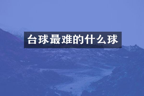 台球最难的什么球