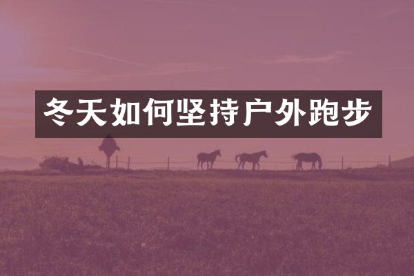 冬天如何坚持户外跑步