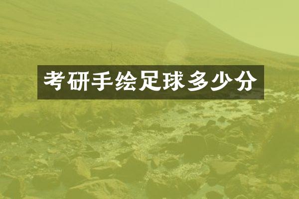 考研手绘足球多少分