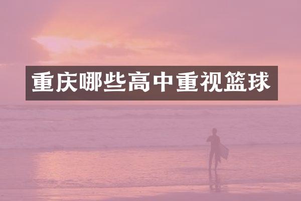 重庆哪些高中重视篮球