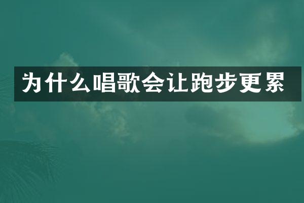 为什么唱歌会让跑步更累