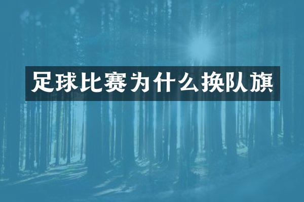 足球比赛为什么换队旗