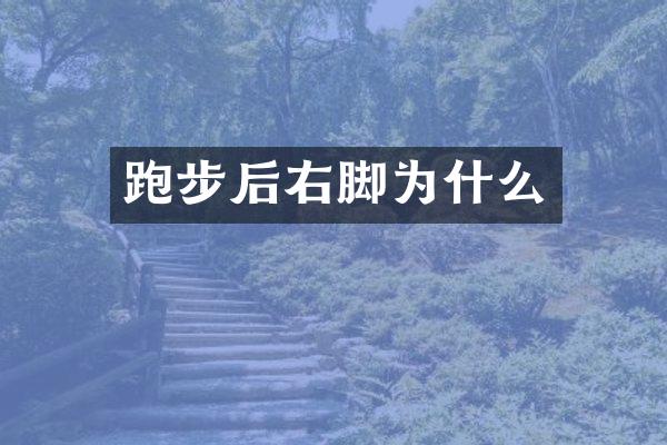 跑步后右脚为什么