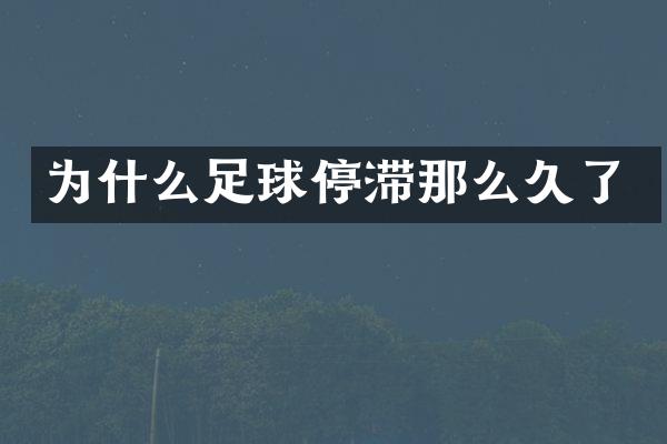 为什么足球停滞那么久了