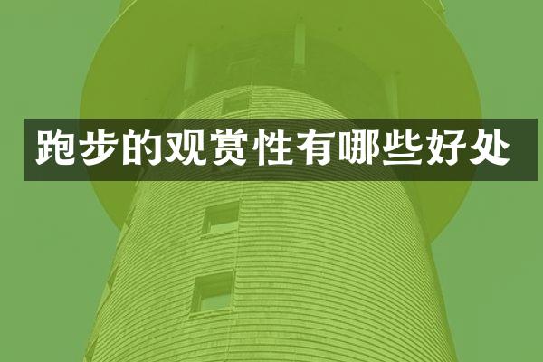 跑步的观赏性有哪些好处